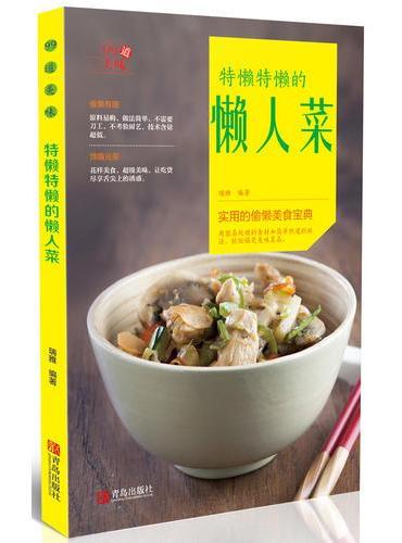 特懒特懒的懒人菜