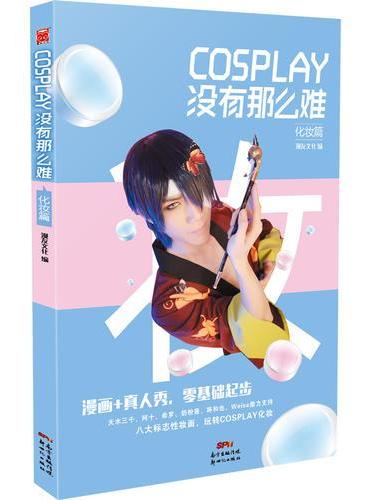 COSPLAY没有那么难-化妆篇