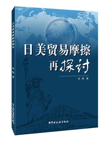 日美贸易摩擦再探讨