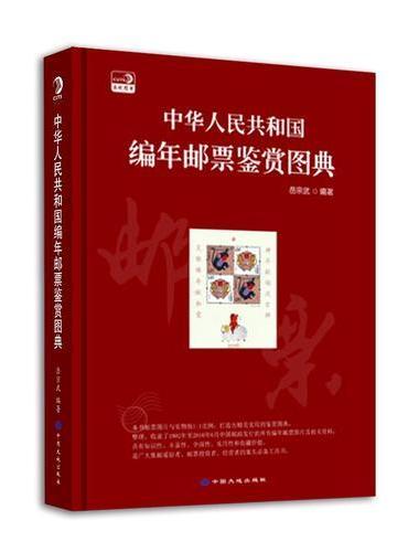 中华人民共和国编年邮票鉴赏图典