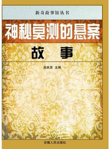 神秘莫测的悬案故事