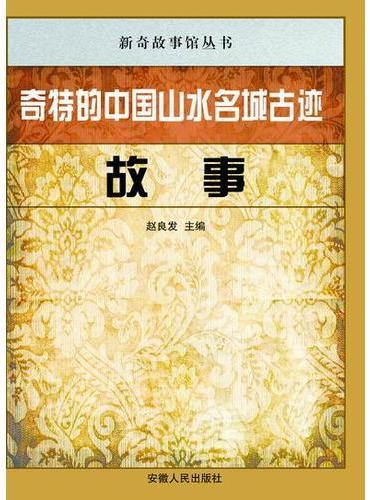 奇特的中国山水名城古迹故事