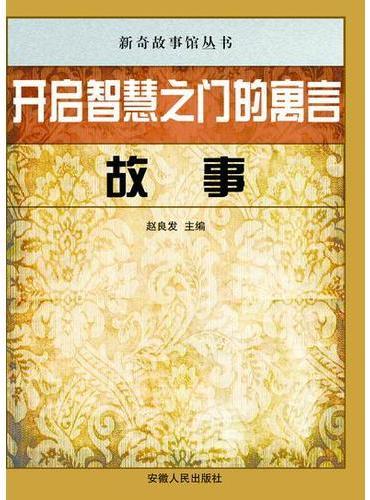 开启智慧之门的寓言故事