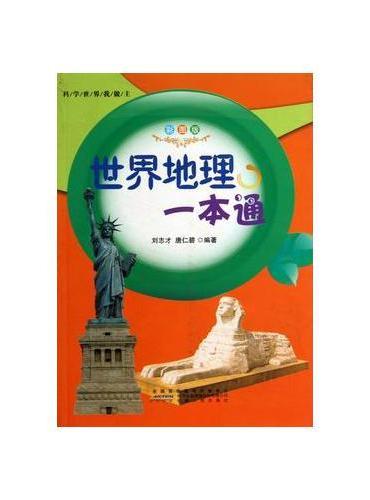 世界地理一本通