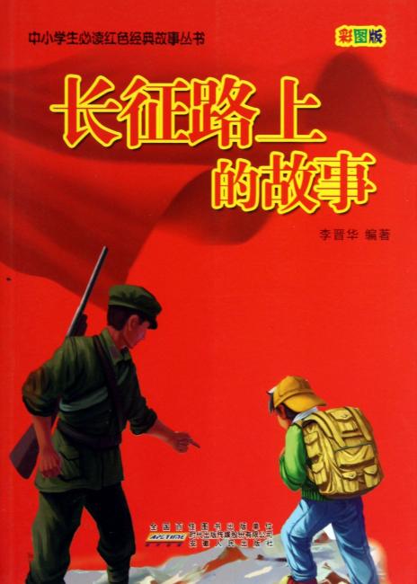 长征路上的故事