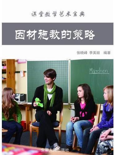 因材施教的策略
