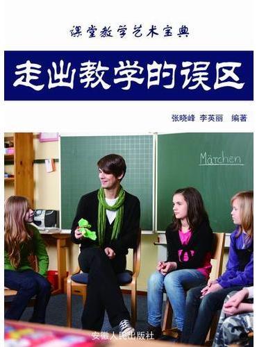 走出教学的误区