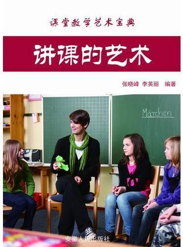 讲课的艺术