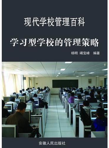 学习型学校的管理策略