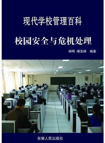 校园安全与危机处理