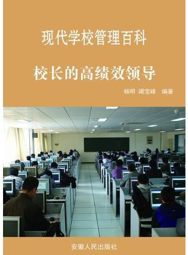 校长的高绩效领导