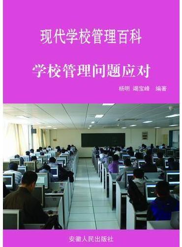 学校管理问题应对