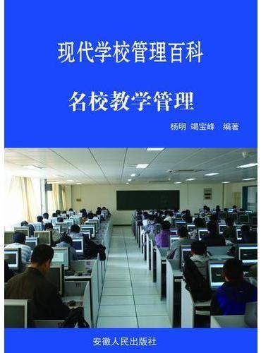 名校教学管理