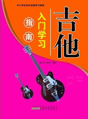吉他入门学习指南