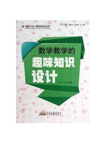 数学教学的趣味知识设计