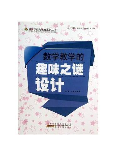 数学教学的趣味之谜设计