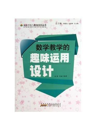 数学教学的趣味运用设计