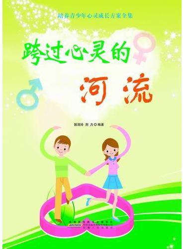 跨过心灵的河流