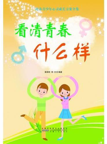 看清青春什么样