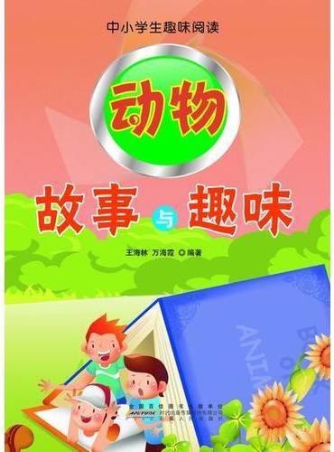 动物故事与趣味