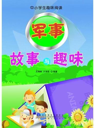 军事故事与趣味