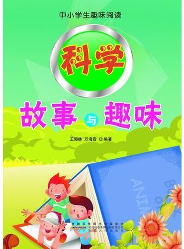 科学故事与趣味
