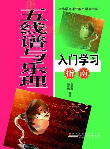 五线谱与乐理入门学习指导