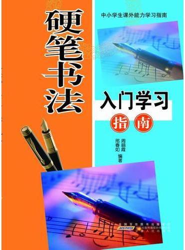 硬笔书法入门学习指导