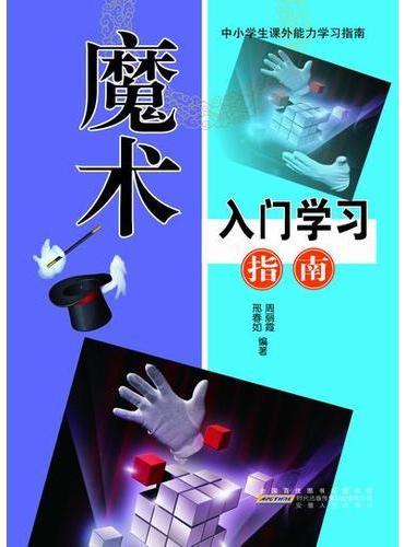 魔术入门学习指导