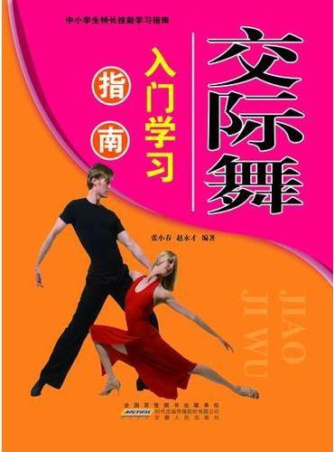 交际舞入门学习指南