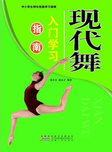 现代舞入门学习指南