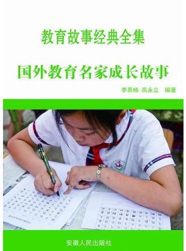 国外教育名家成长故事