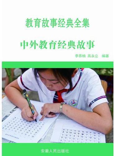 中外教育经典故事