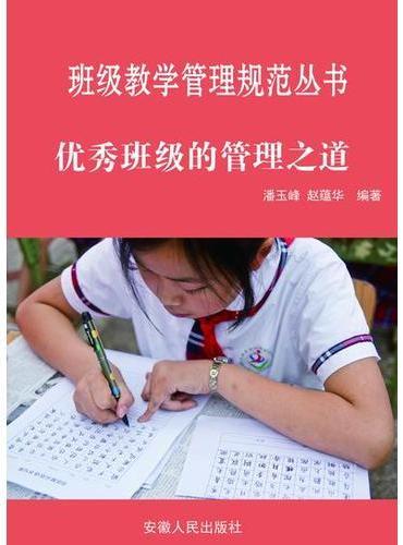 优秀班级的管理之道