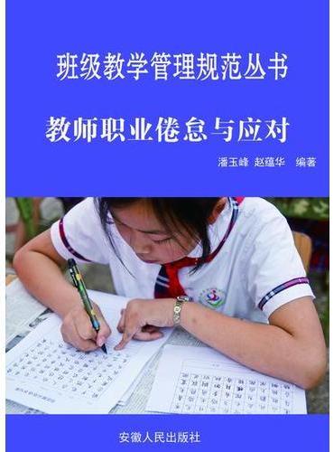 教师职业倦怠与应对