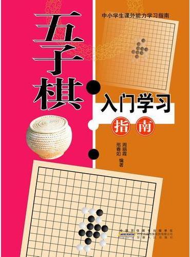 五子棋入门学习指导