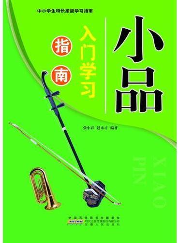 小品入门学习指南