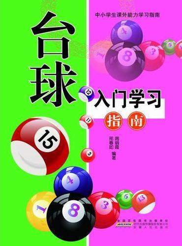 台球入门学习指导