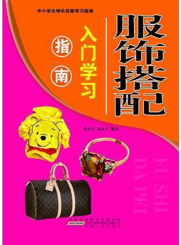 服饰搭配入门学习指南
