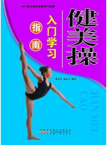 健美操入门学习指南