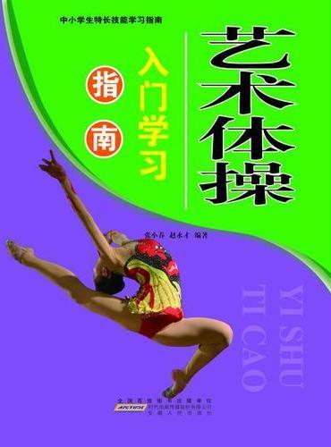 艺术体操入门学习指南