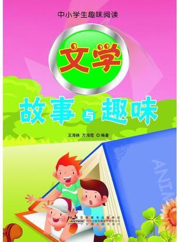 文学故事与趣味