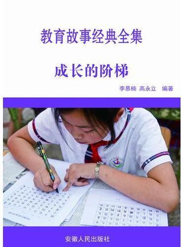成长的阶梯