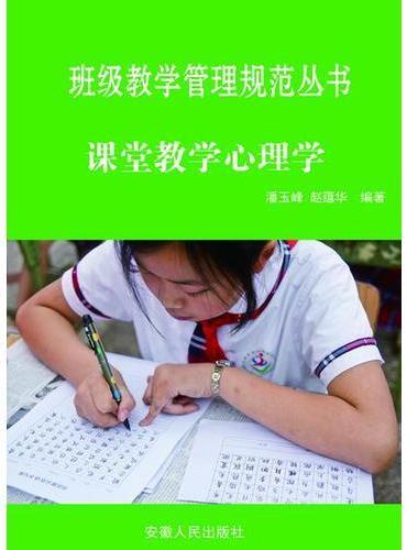 课堂教学心理学