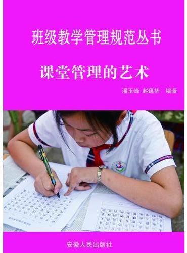 课堂管理的艺术