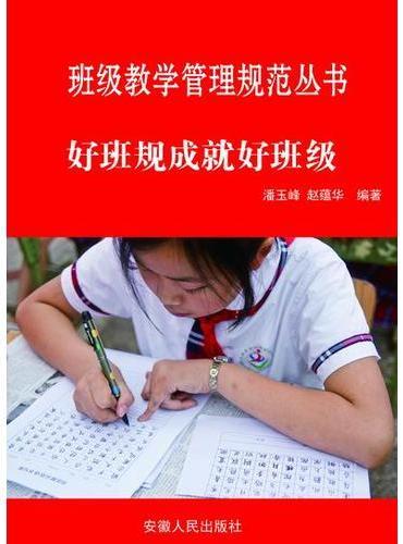 好班规成就好班级