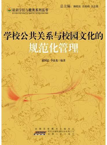 学校公共关系与校园文化的规范化管理