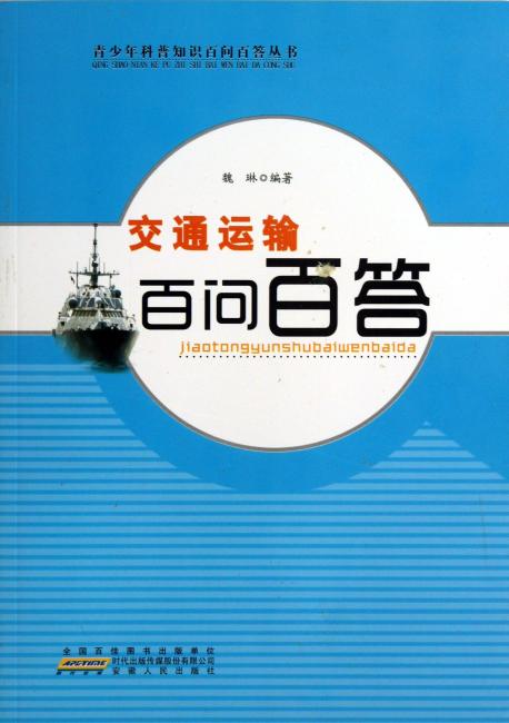 交通运输百问百答