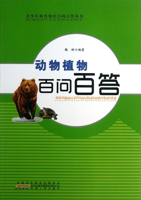 动物植物百问百答