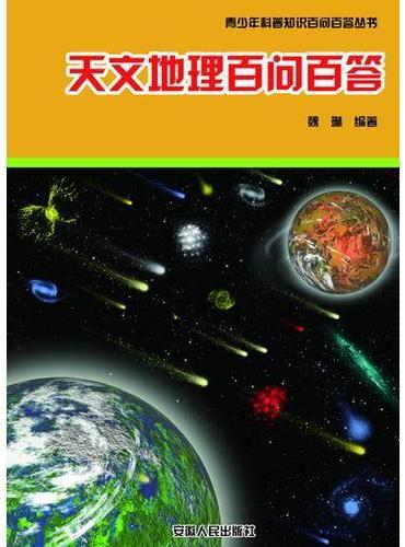 天文地理百问百答